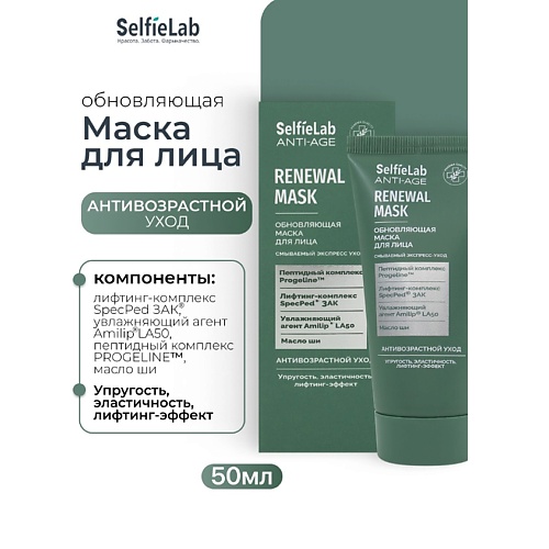 SELFIELAB Обновляющая маска для лица ANTI-AGE