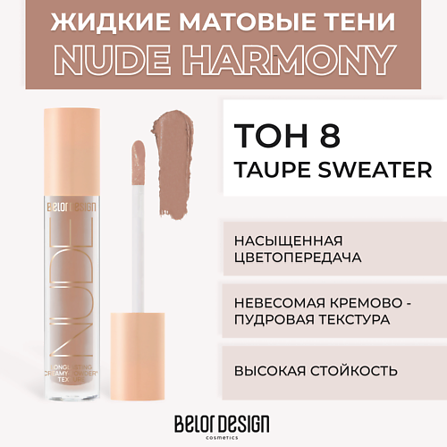 

BELOR DESIGN Жидкие матовые тени Nude Harmony, Жидкие матовые тени Nude Harmony