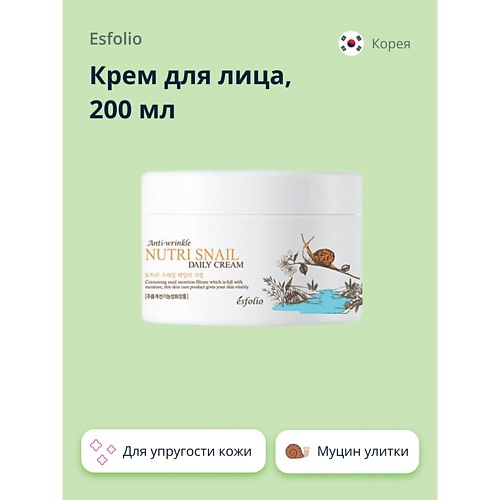 ESFOLIO Крем для лица с экстрактом муцина улитки 2000 950₽