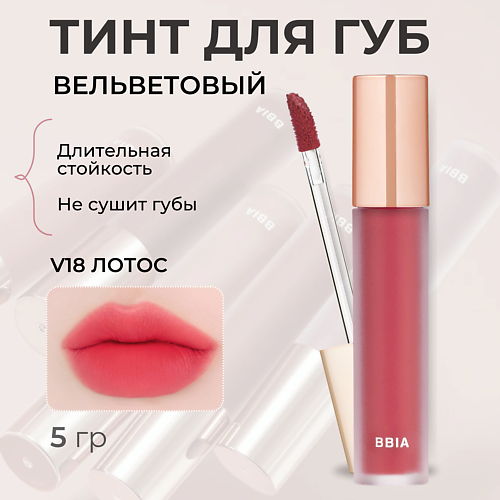 BBIA Вельветовый тинт для губ Last Velvet Tint