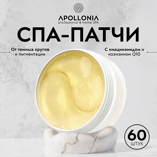 APOLLONIA GLOW THERAPY MULTI PATCHES Спа-патчи от тёмных кругов 163.0