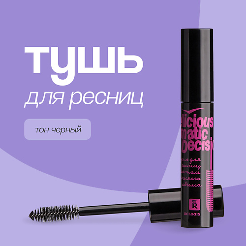 RELOUIS Тушь для ресниц DELICIOUS DRAMATIC DECISION с эффектом сценического объема