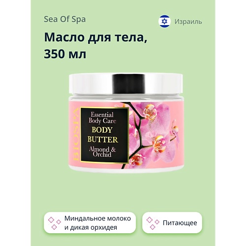 

SEA OF SPA Масло для тела Миндальное молоко и дикая орхидея 350.0, Масло для тела Миндальное молоко и дикая орхидея