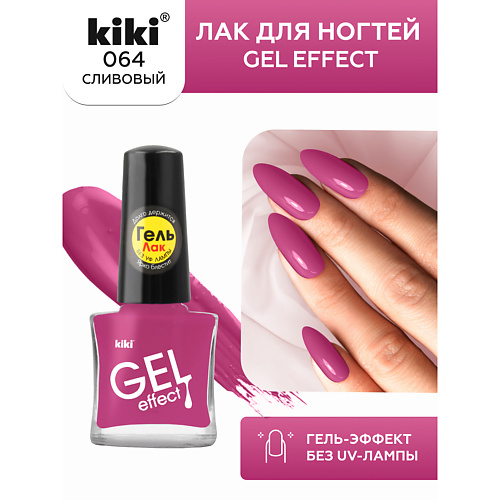 KIKI Лак для ногтей Gel Effect 134₽