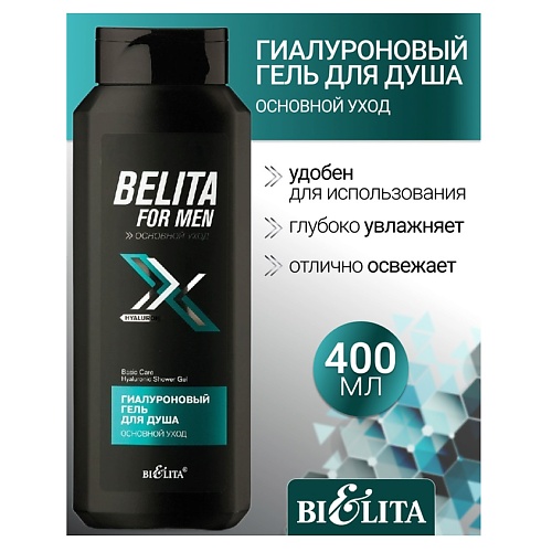 

БЕЛИТА Гель для душа Гиалуроновый Основной уход Belita For Men 400.0, Гель для душа Гиалуроновый Основной уход Belita For Men