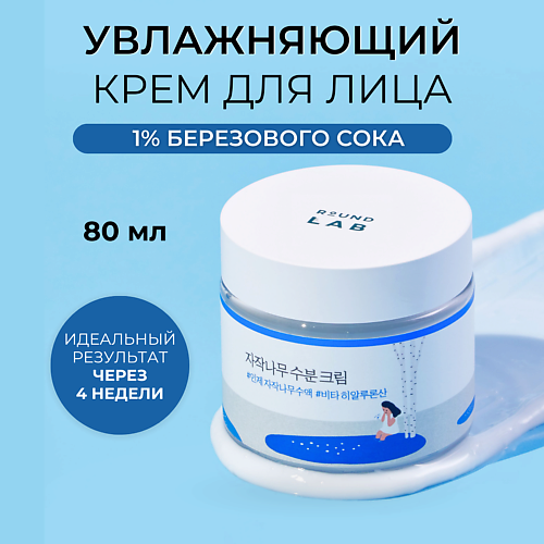 ROUND LAB Увлажняющий крем для лица с берёзовым соком Birch Juice Moisturizing 800 2690₽