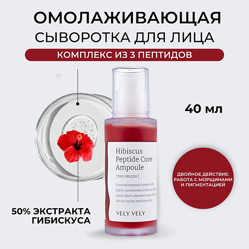 фото Vely vely сыворотка для лица hibiscus peptide core ampoule 40.0