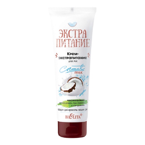 БЕЛИТА Крем-экстрапитание для рук Coconut Milk ЭКСТРАПИТАНИЕ 750 189₽