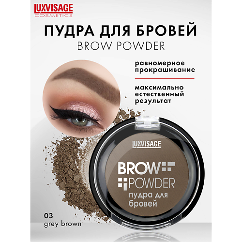 

LUXVISAGE Пудра для бровей Brow powder, Пудра для бровей Brow powder