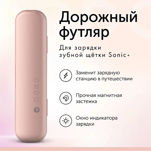 ORDO Дорожный футляр Sonic+ Charging Travel Case