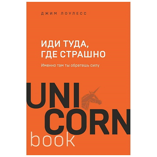 

ЭКСМО Книга Иди туда, где страшно. Именно там ты обретешь силу.16+, Книга Иди туда, где страшно. Именно там ты обретешь силу.16+