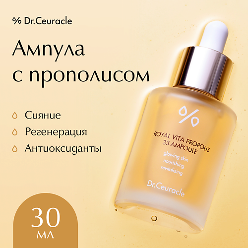 Ампулы для лица DR. CEURACLE Ампула с Прополисом 30.0