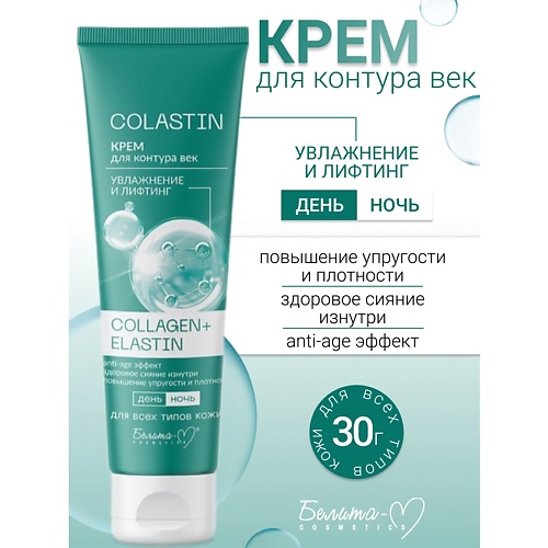 БЕЛИТА-М Крем для контура век Увлажнение и лифтинг COLLAGEN+ELASTIN COLASTIN 30.0