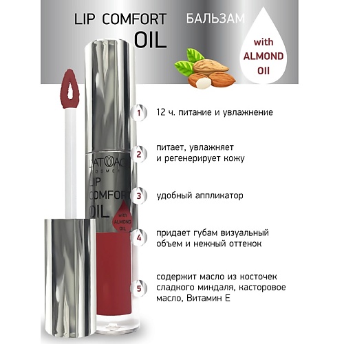 L'ATUAGE COSMETIC Бальзам для губ LIP COMFORT OIL