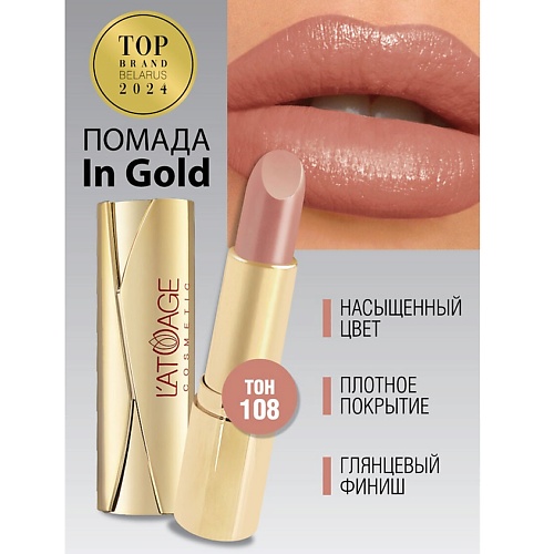 L'ATUAGE COSMETIC Помада губная In Gold Глянцевая