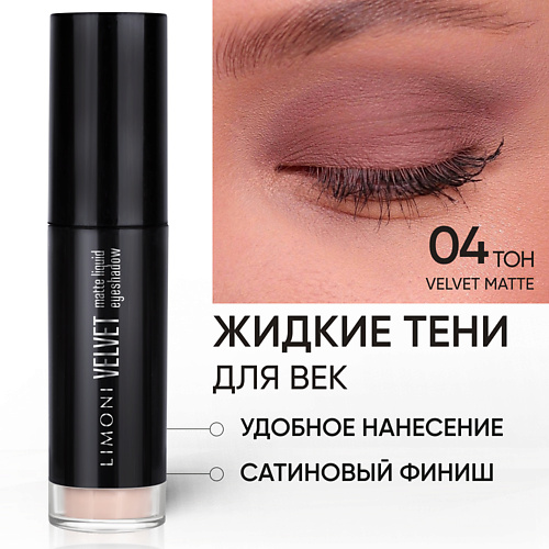 LIMONI Жидкие тени для век Velvet Matte Liquid Eye Shadow 645₽