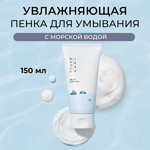 

ROUND LAB Пенка для умывания с морской водой 1025 Dokdo Cleanser 150.0, Пенка для умывания с морской водой 1025 Dokdo Cleanser