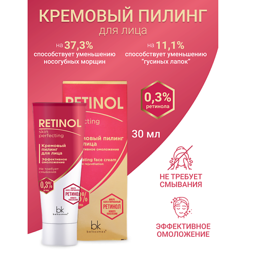 фото Belkosmex пилинг для лица кремовый эффективное омоложение retinol skin perfecting 30.0