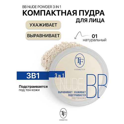 TF Пудра компактная Nude BB Powder 3in1