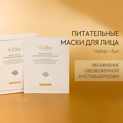 D`ALBA Питательная маска для лица White Truffle Nourishing Treatment Mask 5.0