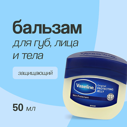 VASELINE Бальзам для губ, лица и тела ORIGINAL защищающий 50.0