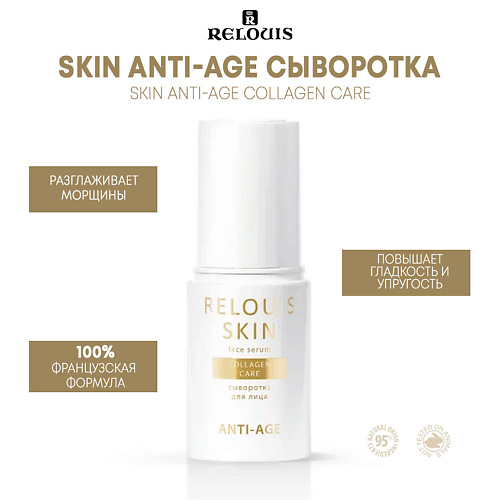 RELOUIS Сыворотка для лица COLLAGEN CARE SKIN ANTI-AGE