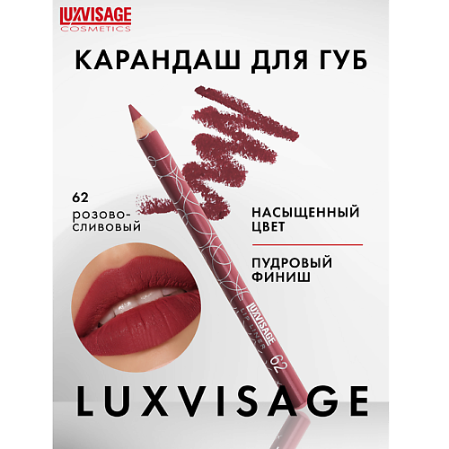 

LUXVISAGE Карандаш для губ, Карандаш для губ