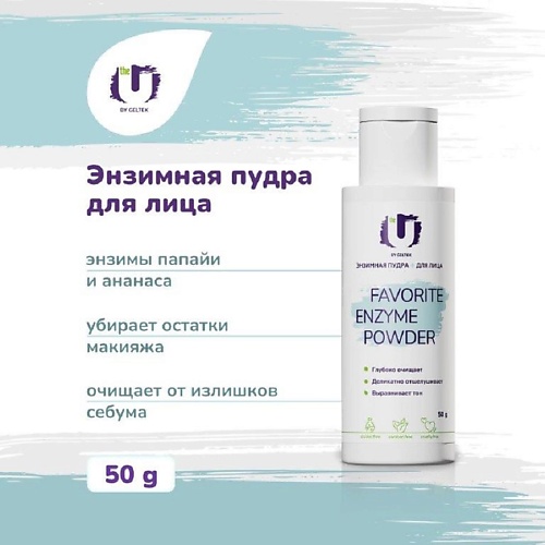 THE U Энзимная пудра Favorite Enzyme Powder 50.0