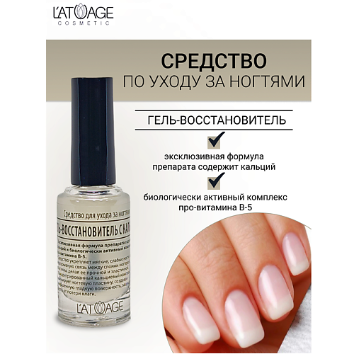 

L'ATUAGE COSMETIC Средство для ногтей ГЕЛЬ ВОССТАНОВИТЕЛЬ С КАЛЬЦИЕМ 9.0, Средство для ногтей ГЕЛЬ ВОССТАНОВИТЕЛЬ С КАЛЬЦИЕМ