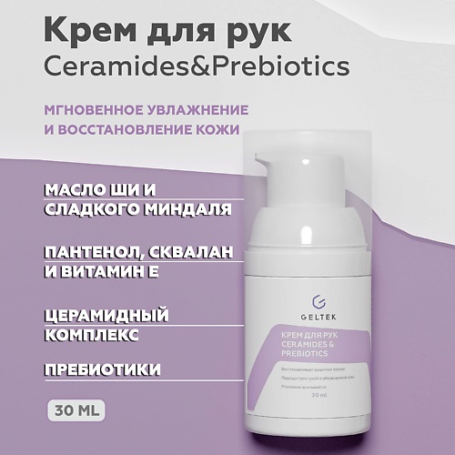 ГЕЛЬТЕК Крем для рук CeramidesPrebiotics 300 828₽