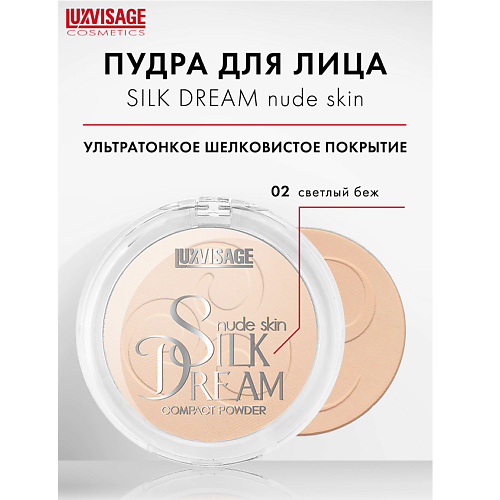 LUXVISAGE Пудра компактная Silk Dream nude skin 438₽