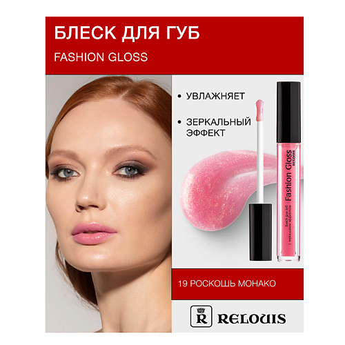 

RELOUIS Блеск для губ "Fashion Gloss", Блеск для губ "Fashion Gloss"