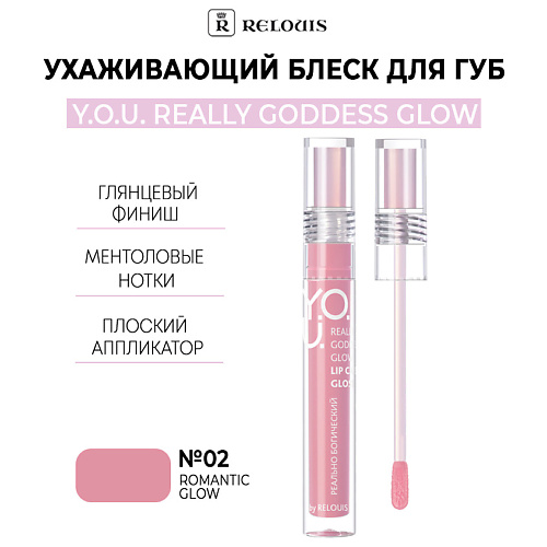 

RELOUIS Ухаживающий блеск для губ Y.O.U. Really Goddess Glow, Ухаживающий блеск для губ Y.O.U. Really Goddess Glow