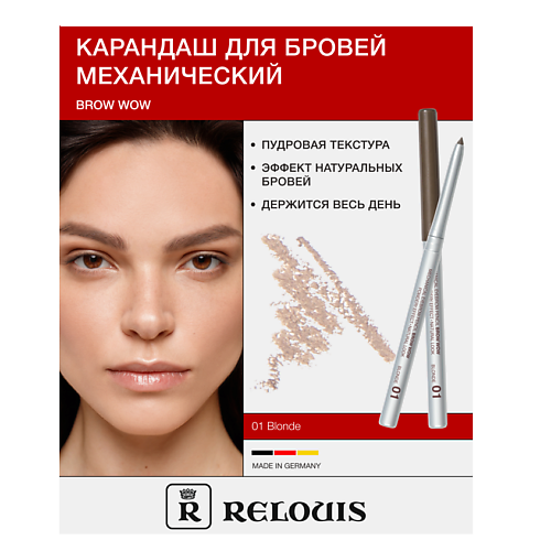 

RELOUIS Карандаш механический для бровей BROW WOW, Карандаш механический для бровей BROW WOW