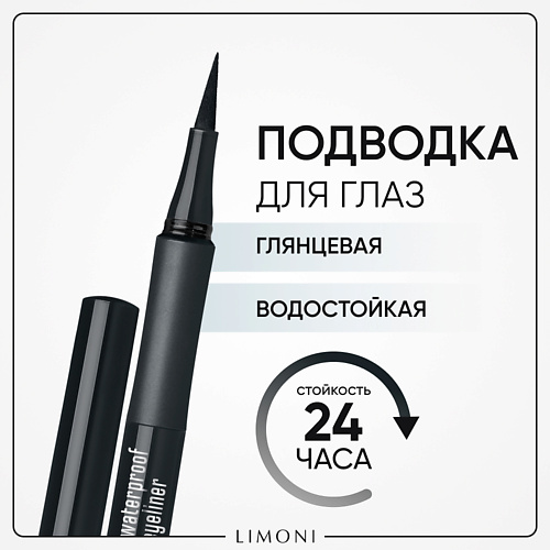 

LIMONI Глянцевая водостойкая подводка-маркер "Lacquer Waterproof Eyeliner", Глянцевая водостойкая подводка-маркер "Lacquer Waterproof Eyeliner"