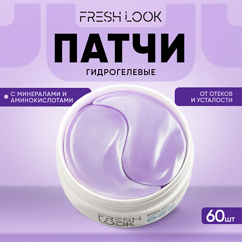 FRESH LOOK Гидрогелевые патчи для глаз от отеков и усталости 600 413₽