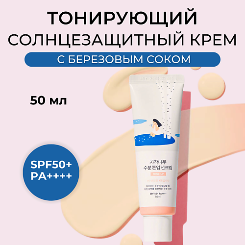 

ROUND LAB Cолнцезащитный крем Birch Juice Moisturizing Tone-Up Sunscreen 50.0, Cолнцезащитный крем Birch Juice Moisturizing Tone-Up Sunscreen