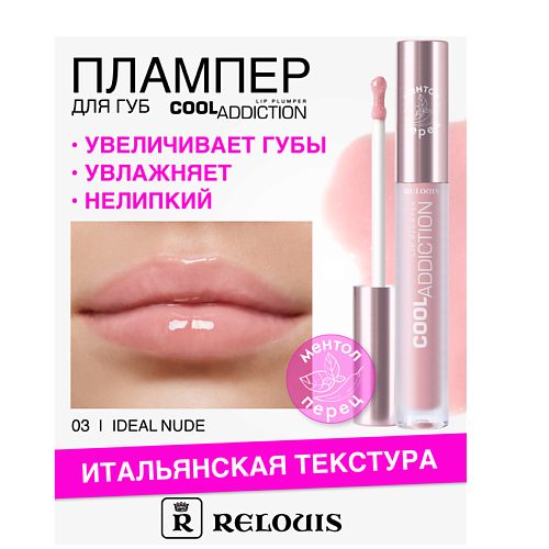 

RELOUIS Плампер для губ Cool Addiction Lip Plumper, Плампер для губ Cool Addiction Lip Plumper