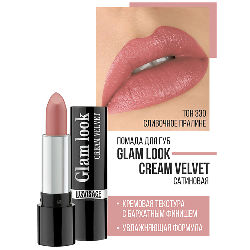 LUXVISAGE Губная помада GLAM LOOK cream velvet