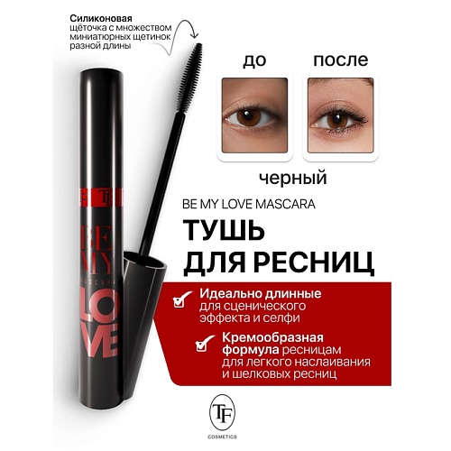 TF Тушь для ресниц Be My Love Mascara черная 10.0