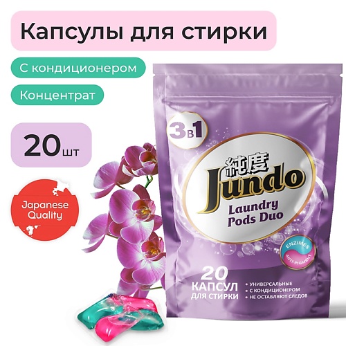 фото Jundo laundry pods duo капсулы для стирки, универсальные, концентрат 3 в 1 с кондиционером 20.0