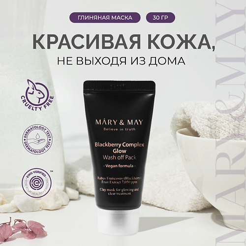 MARY&MAY Маска для лица с ежевичным комплексом 30.0