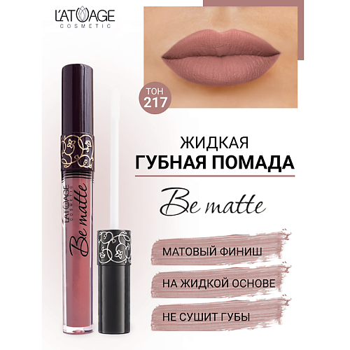 

L'ATUAGE COSMETIC Помада губная жидкая "BE MATTE", Помада губная жидкая "BE MATTE"