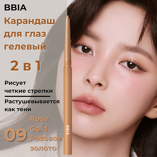 

BBIA Гелевая подводка для глаз Last Auto Gel Eyeliner, Гелевая подводка для глаз Last Auto Gel Eyeliner