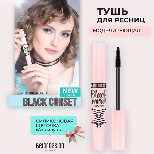 BELOR DESIGN Тушь для ресниц Maxi Color объемная 90 350₽