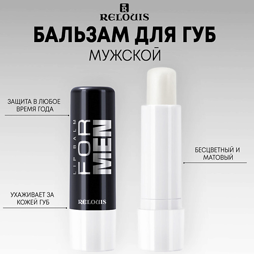 

RELOUIS Бальзам для губ LIP BALM FOR MEN 5.0, Бальзам для губ LIP BALM FOR MEN