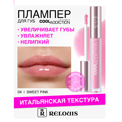 

RELOUIS Плампер для губ Cool Addiction Lip Plumper, Плампер для губ Cool Addiction Lip Plumper