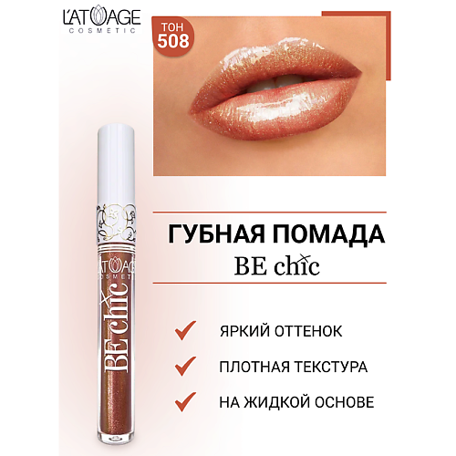 фото L'atuage cosmetic помада губная жидкая "be chic"