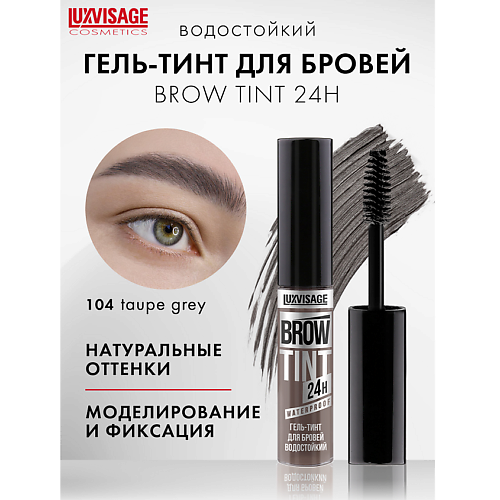 

LUXVISAGE Гель-тинт для бровей водостойкий BROW TINT waterproof 24H, Гель-тинт для бровей водостойкий BROW TINT waterproof 24H