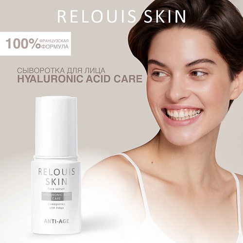 RELOUIS Сыворотка для лица HYALURONIC ACID CARE SKIN ANTI-AGE